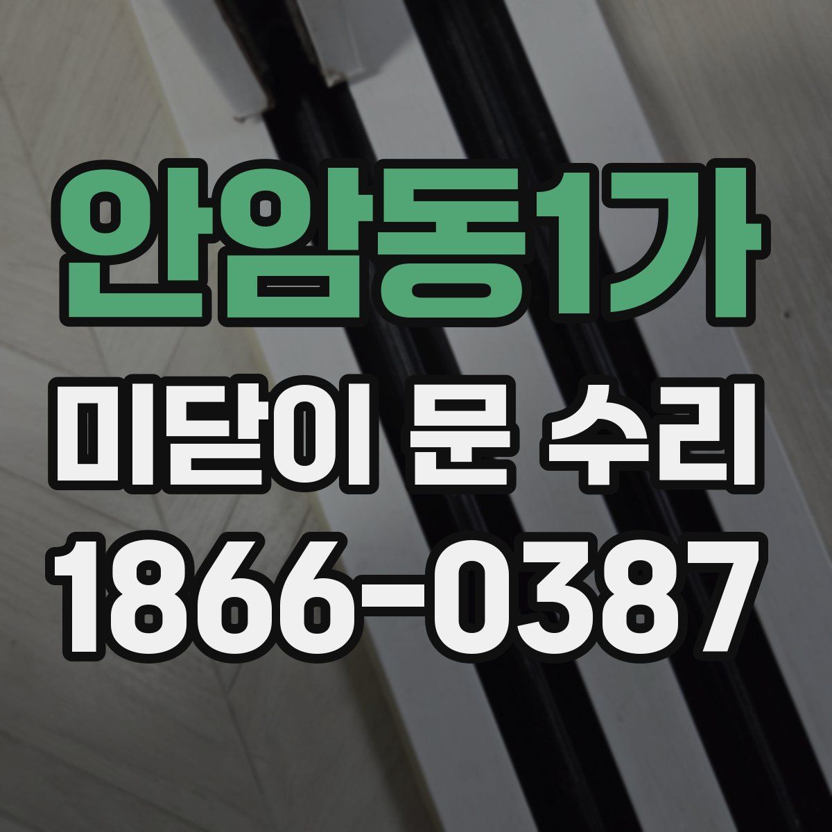 안암동1가 미닫이 문 수리