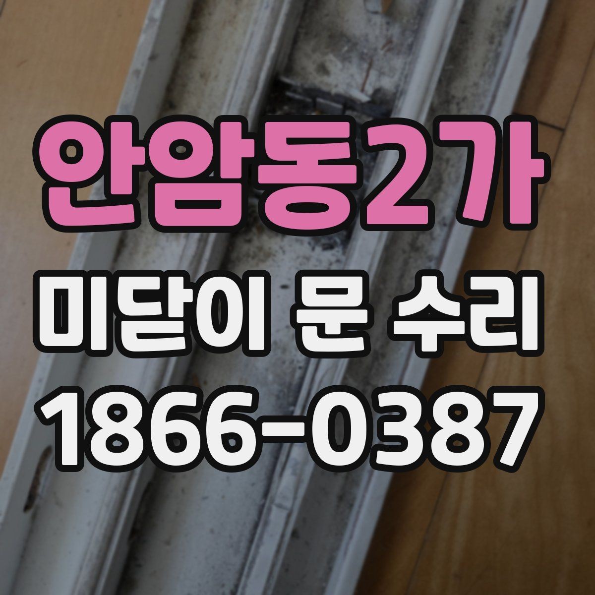 안암동2가 미닫이 문 수리 레일 이상 증상과 해결 방법