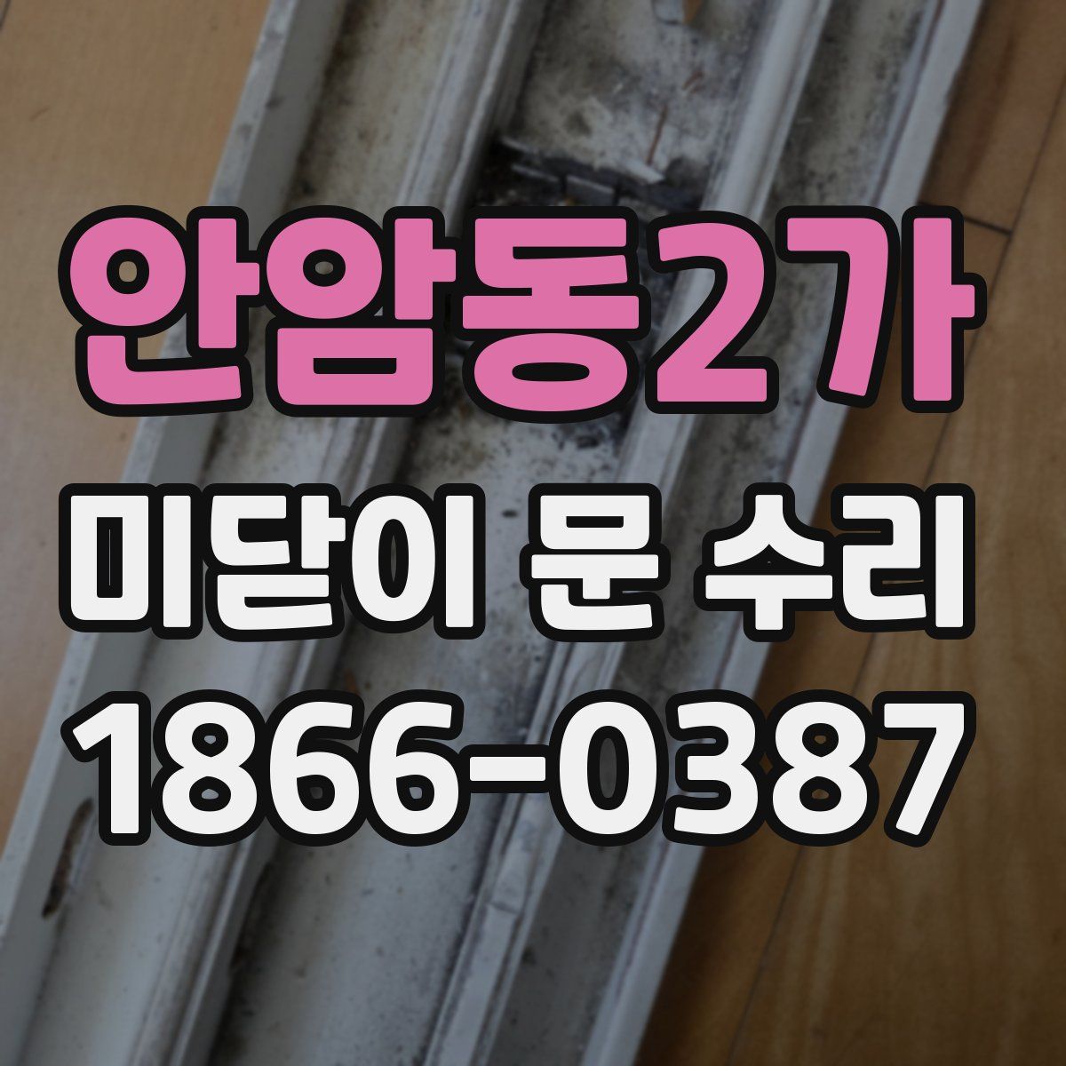 안암동2가 미닫이 문 수리