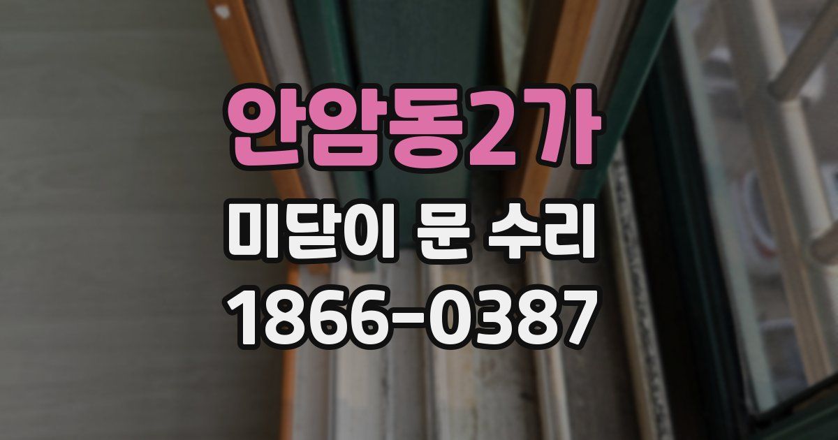 안암동2가 미닫이 문 수리