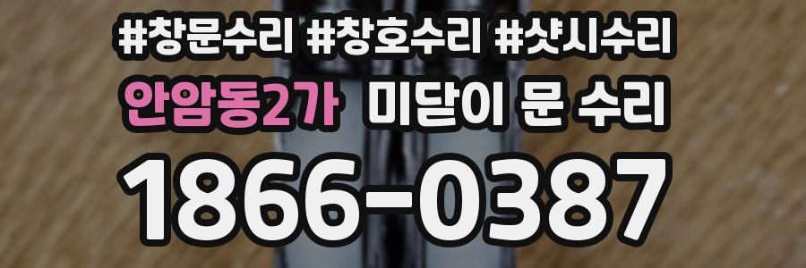 안암동2가 미닫이 문 수리