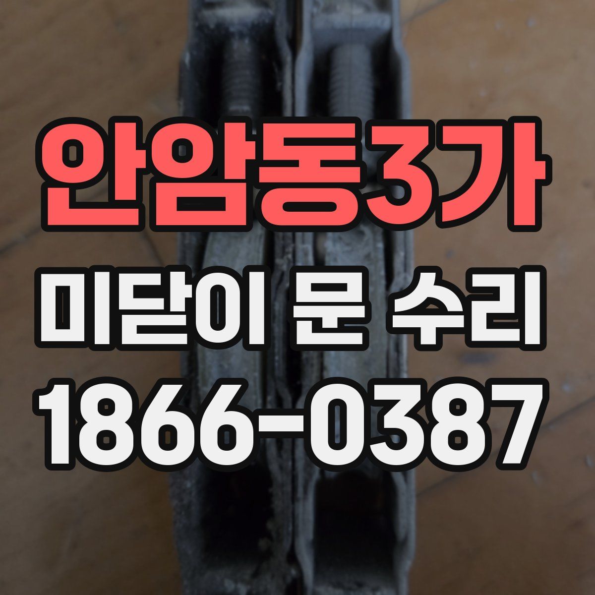 안암동3가 미닫이 문 수리