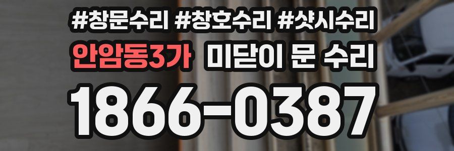 안암동3가 미닫이 문 수리