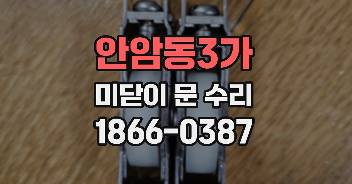 안암동3가 미닫이 문 수리