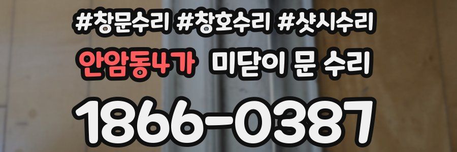 안암동4가 미닫이 문 수리