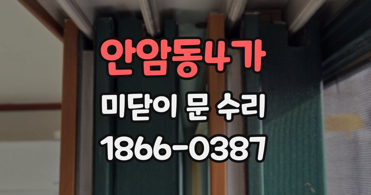 안암동4가 미닫이 문 수리