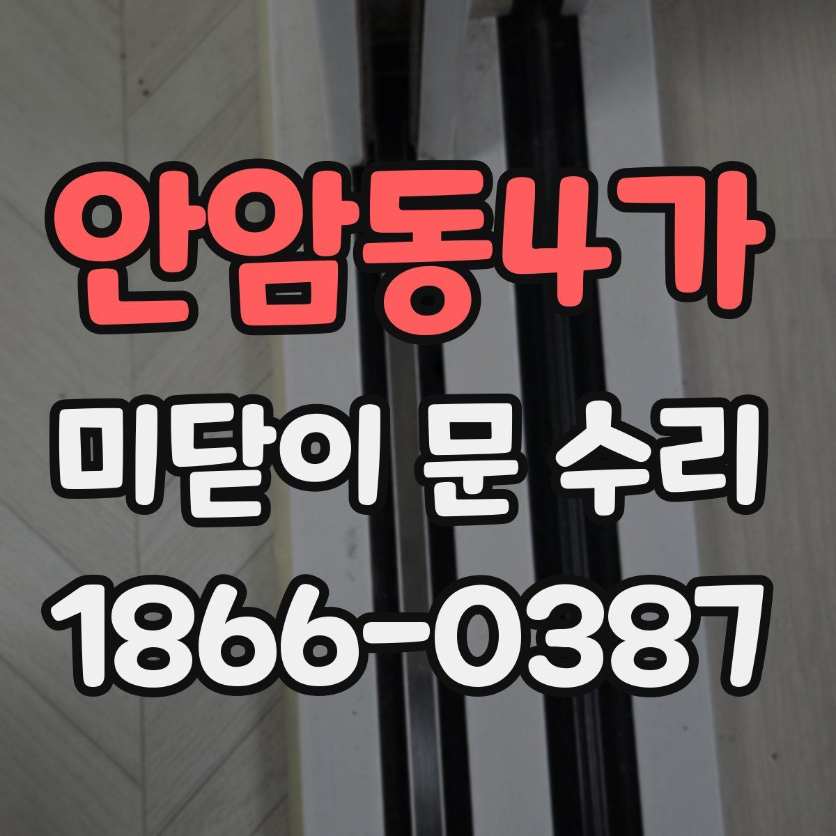 안암동4가 미닫이 문 수리