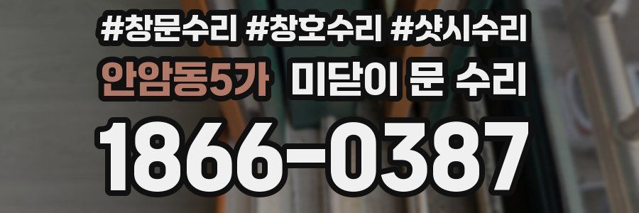 안암동5가 미닫이 문 수리