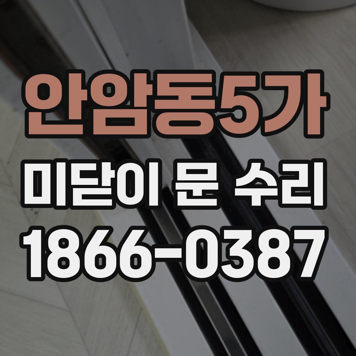 안암동5가 미닫이 문 수리