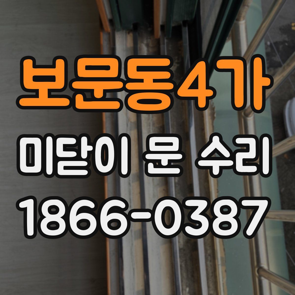 보문동4가 미닫이 문 수리