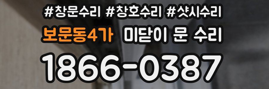보문동4가 미닫이 문 수리