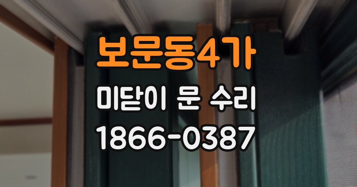 보문동4가 미닫이 문 수리