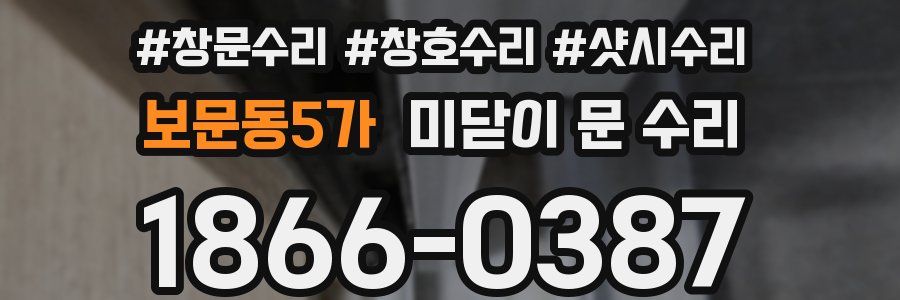 보문동5가 미닫이 문 수리