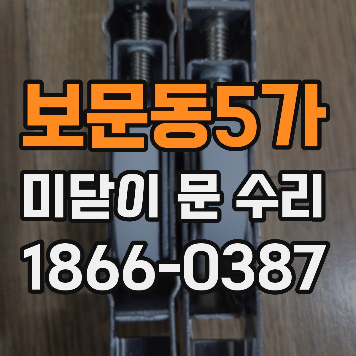 보문동5가 미닫이 문 수리