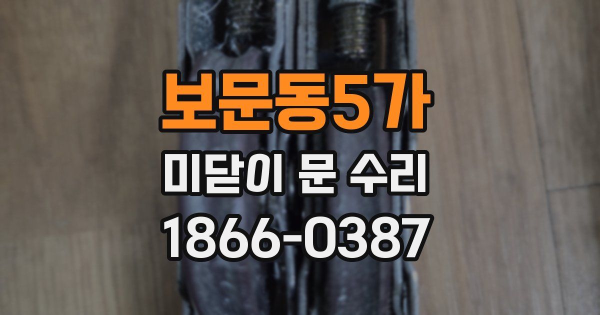 보문동5가 미닫이 문 수리