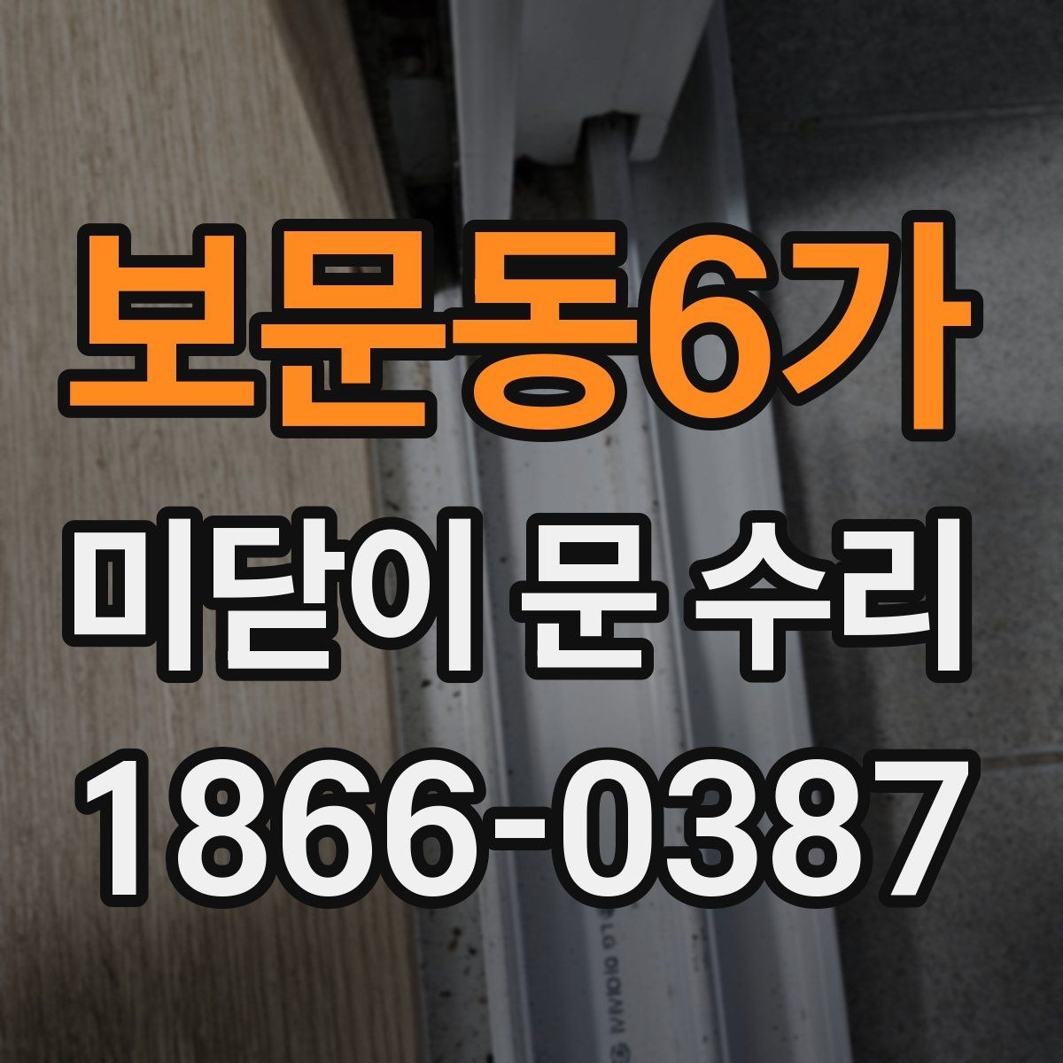 보문동6가 미닫이 문 수리 상담 전에 정리하면 좋은 증상