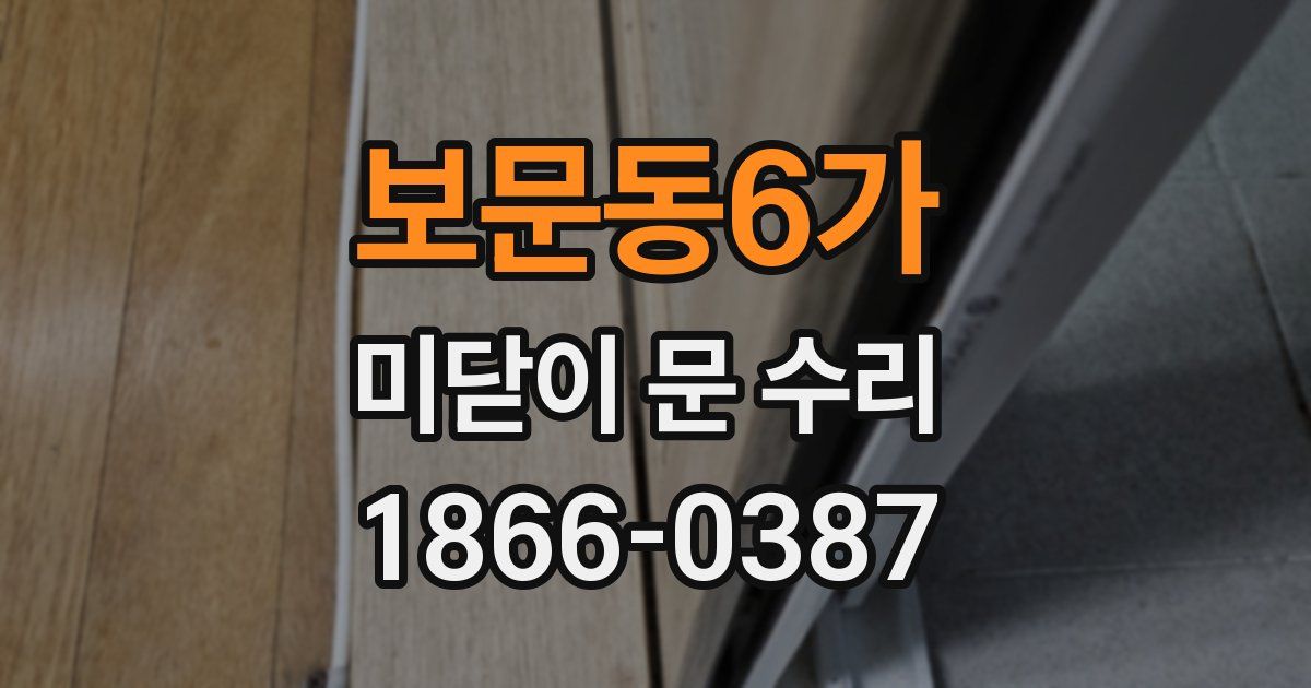보문동6가 미닫이 문 수리
