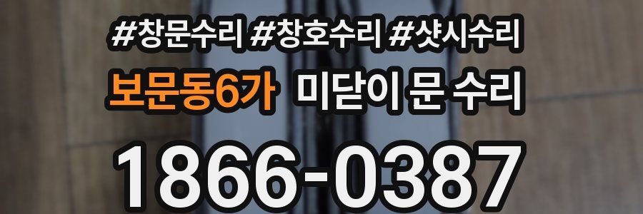 보문동6가 미닫이 문 수리