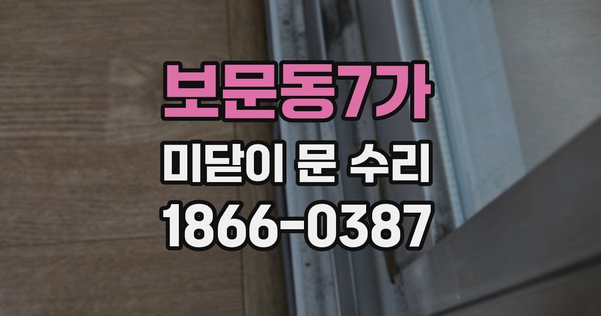 보문동7가 미닫이 문 수리