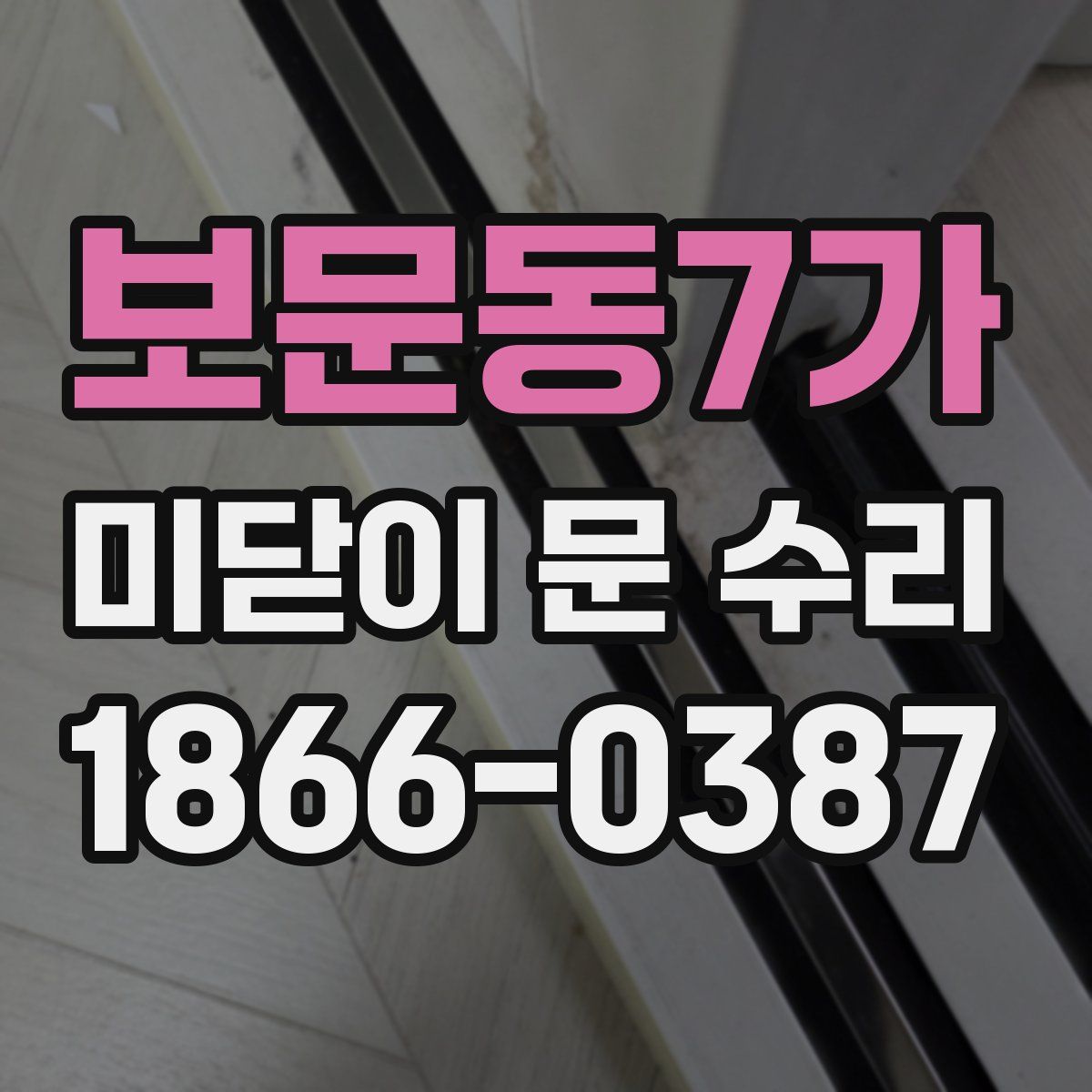 보문동7가 미닫이 문 수리