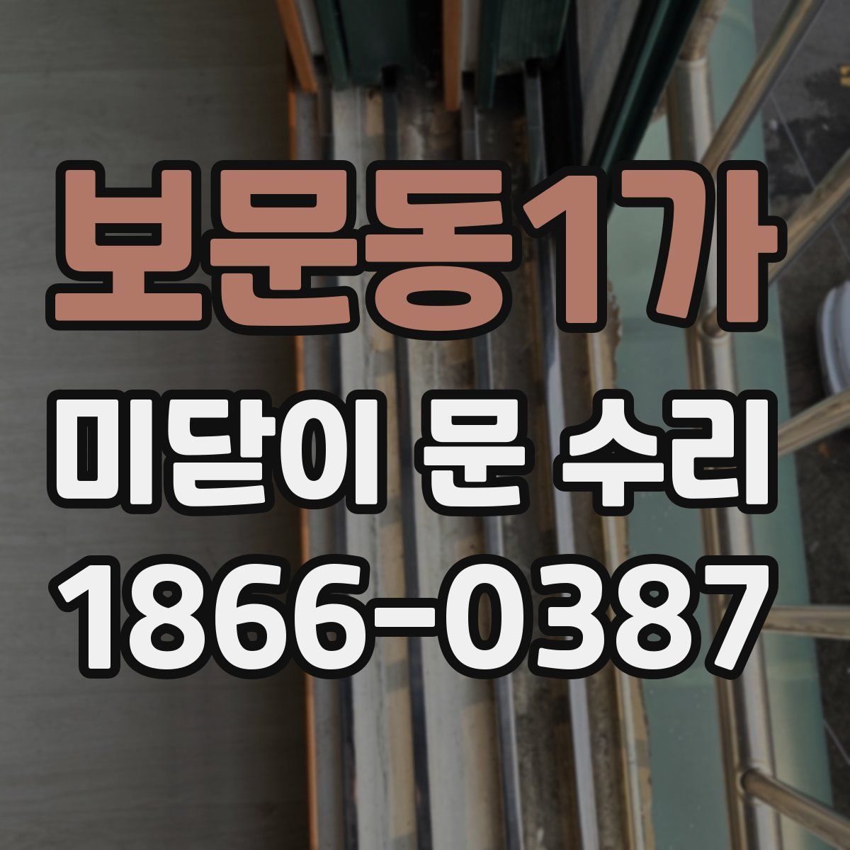 보문동1가 미닫이 문 수리