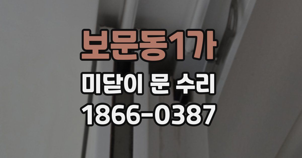 보문동1가 미닫이 문 수리