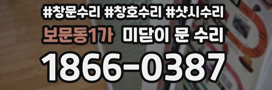 보문동1가 미닫이 문 수리