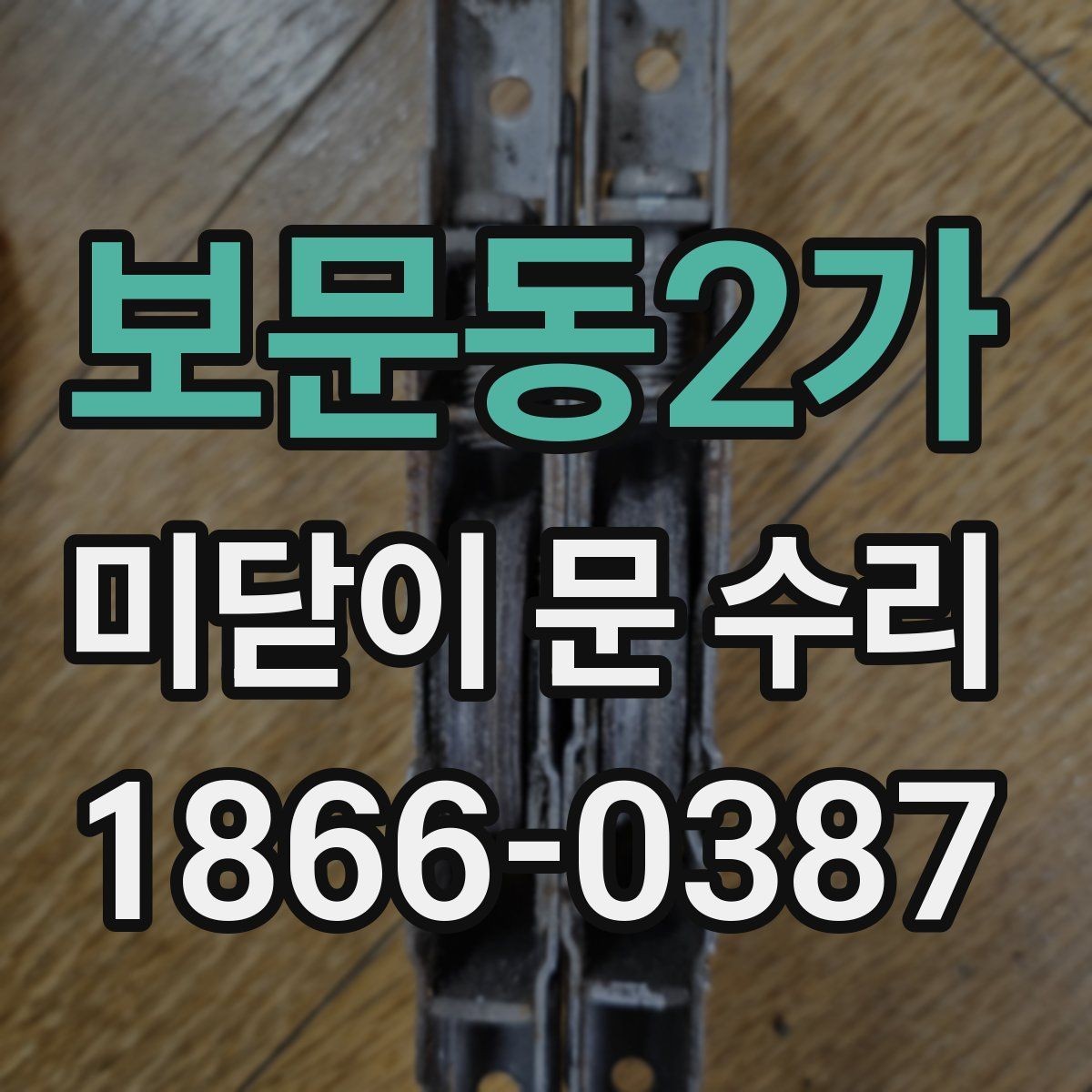 보문동2가 미닫이 문 수리 비용이 달라지는 이유