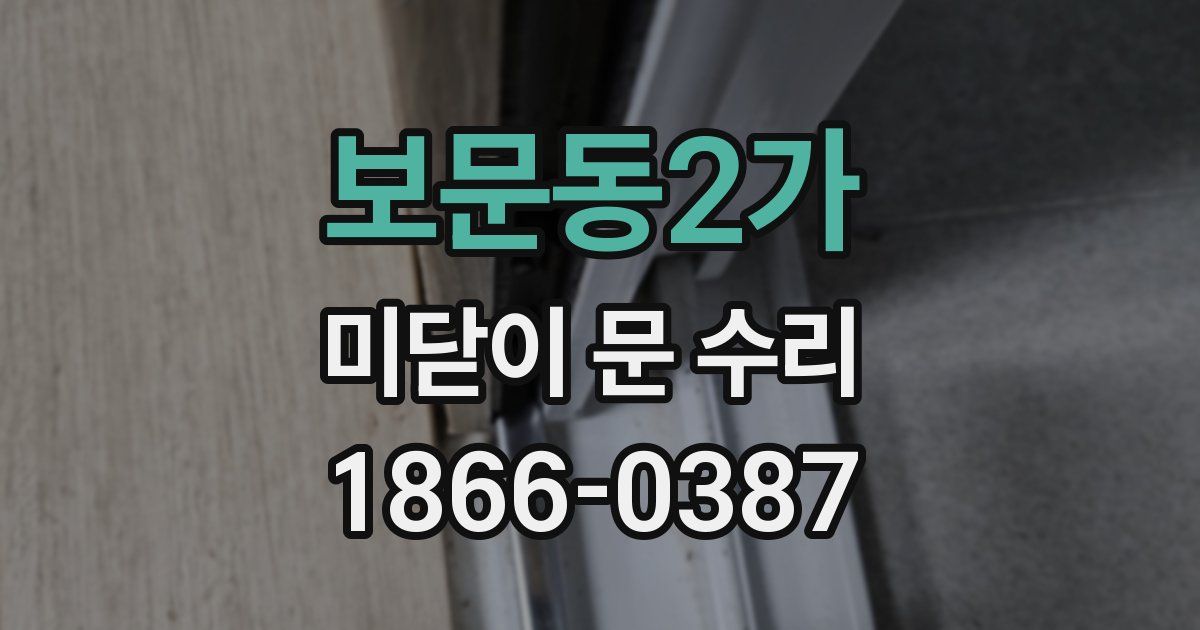 보문동2가 미닫이 문 수리