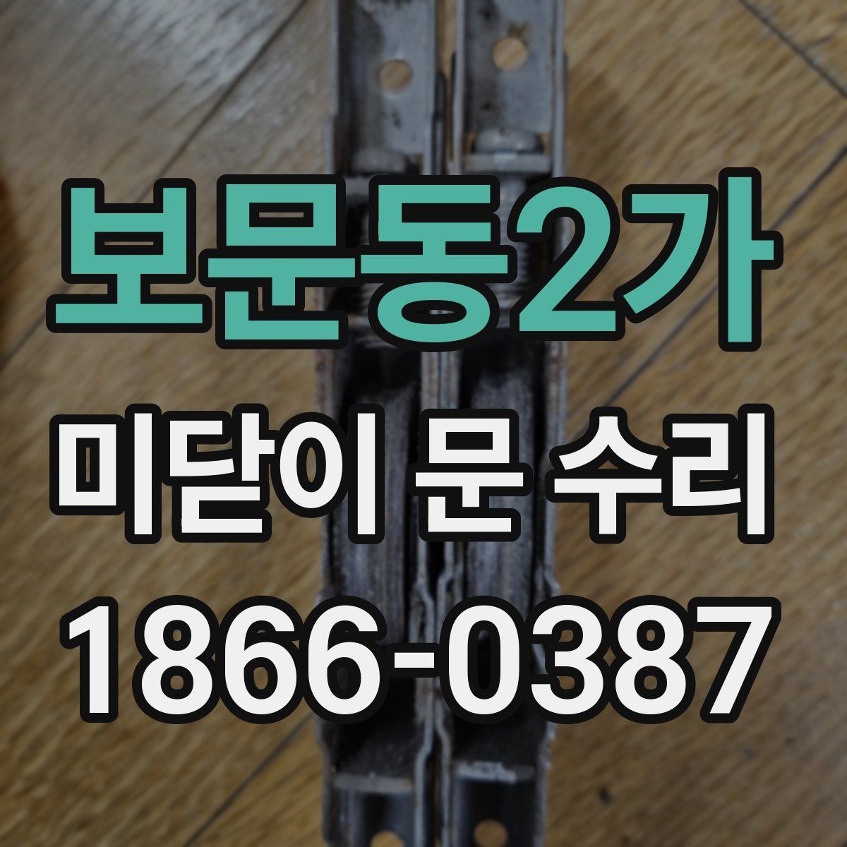 보문동2가 미닫이 문 수리
