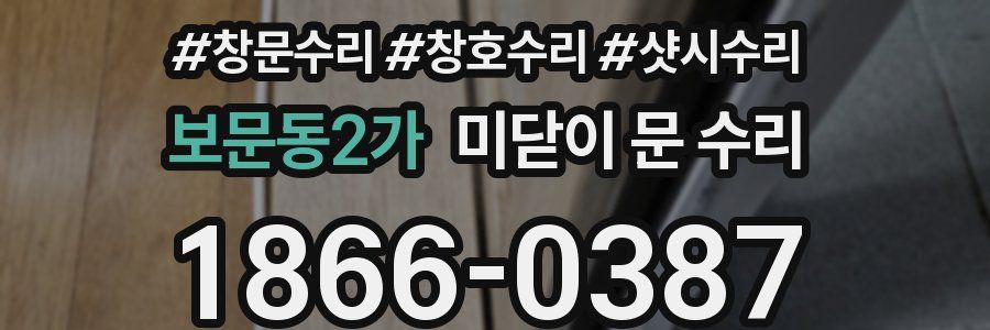 보문동2가 미닫이 문 수리