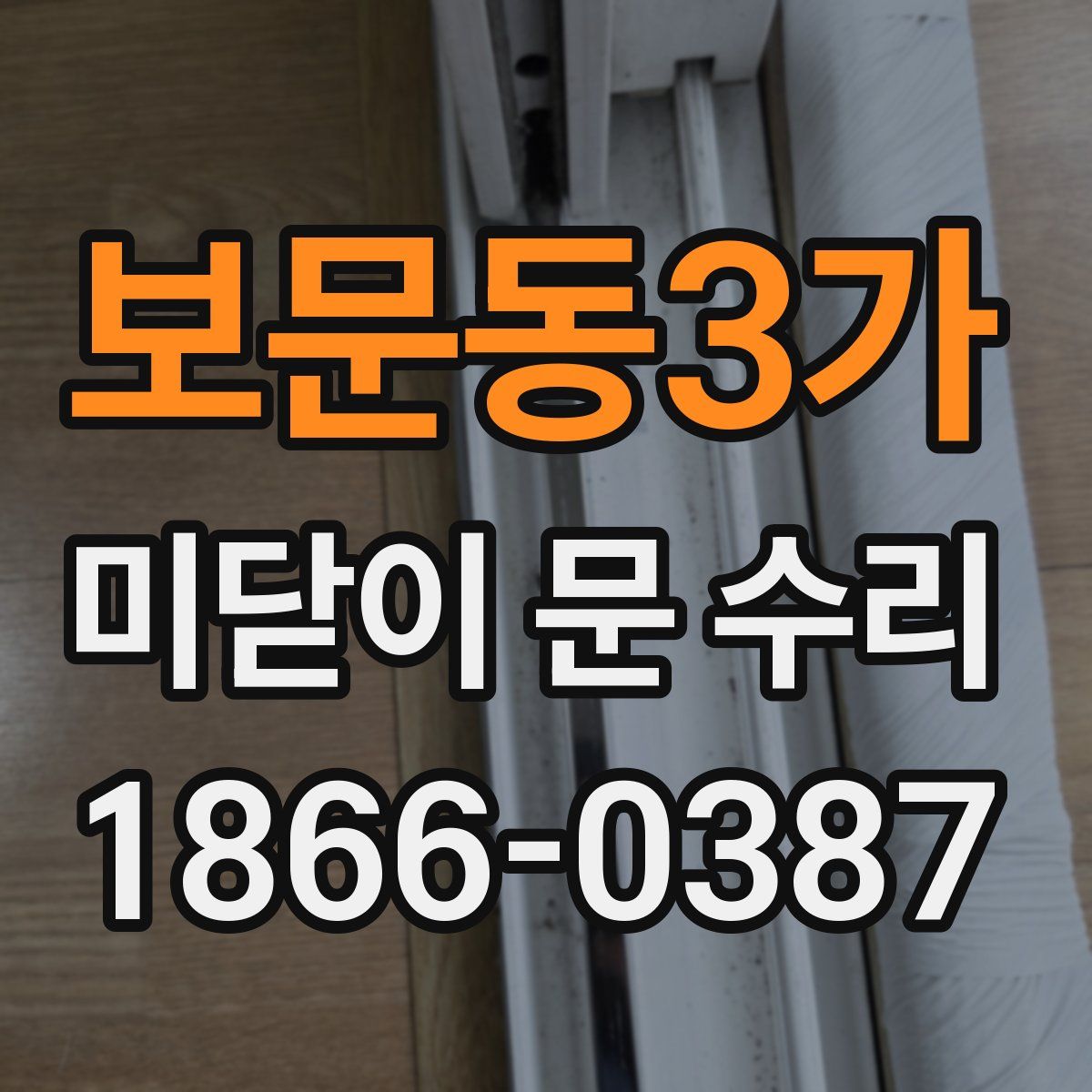 보문동3가 미닫이 문 수리
