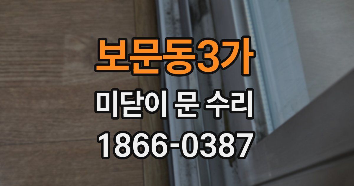 보문동3가 미닫이 문 수리
