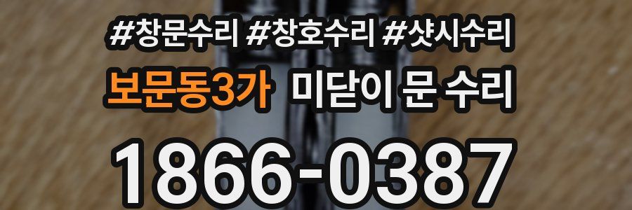 보문동3가 미닫이 문 수리