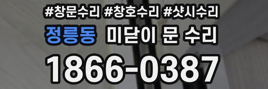 정릉동 미닫이 문 수리