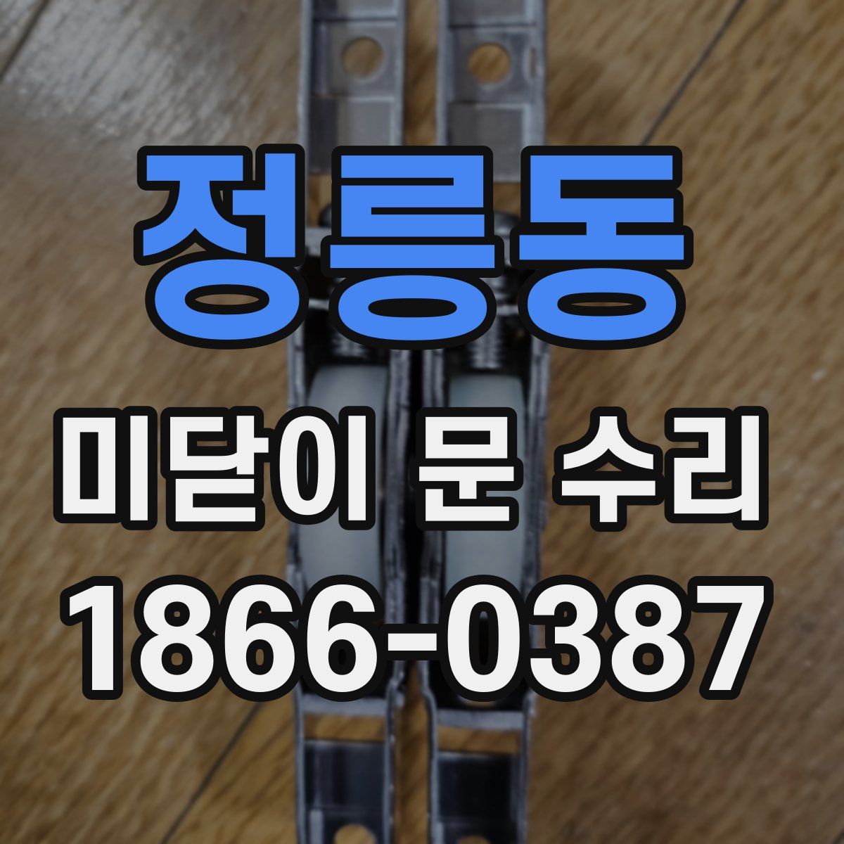 정릉동 미닫이 문 수리
