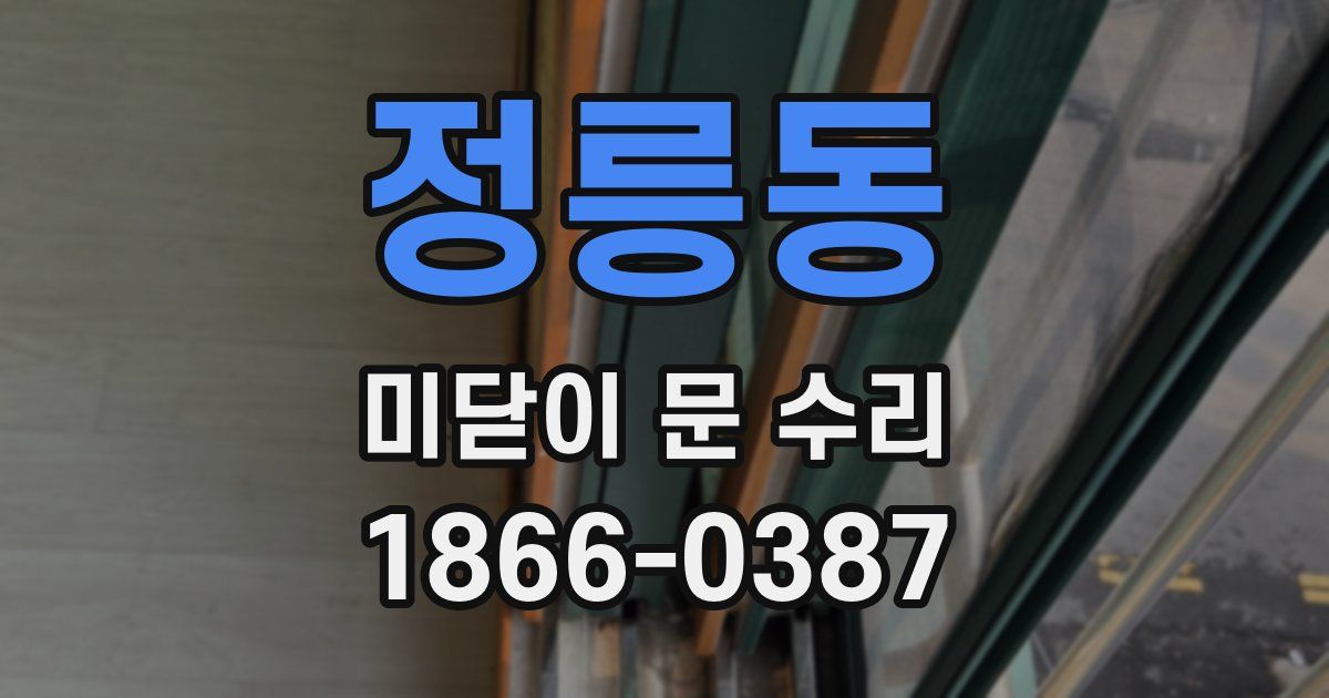 정릉동 미닫이 문 수리