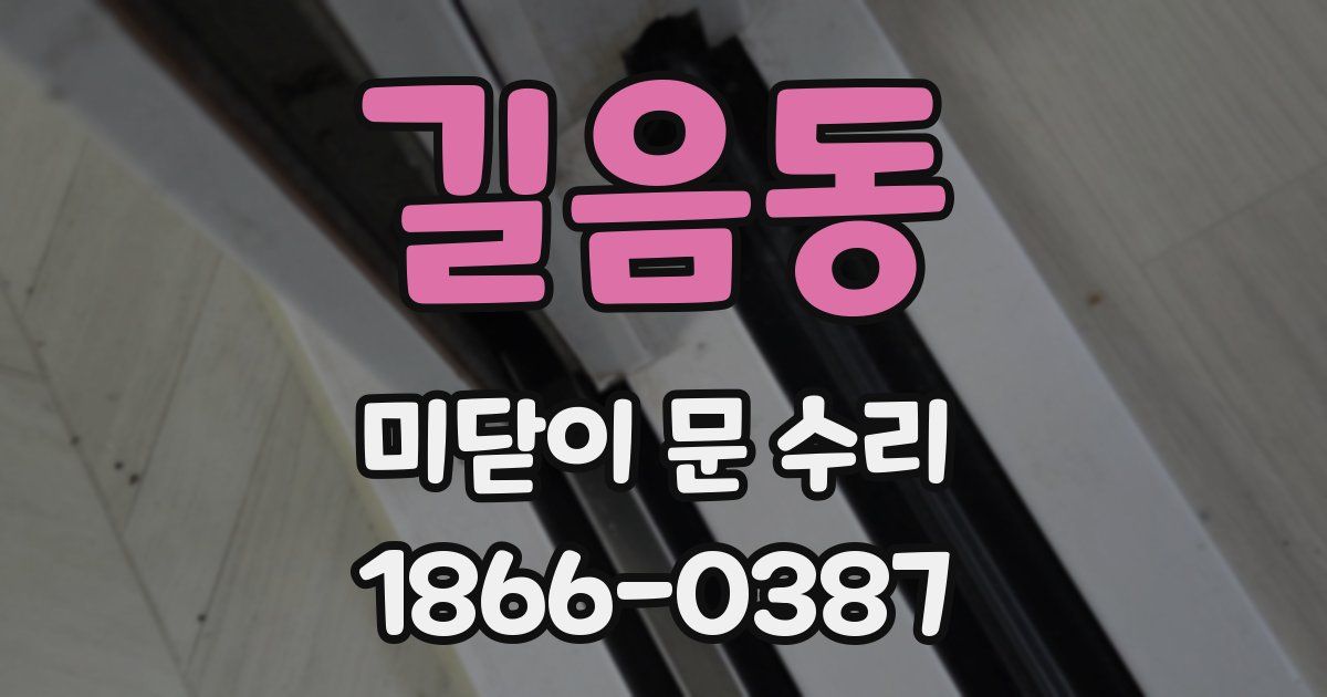 길음동 미닫이 문 수리