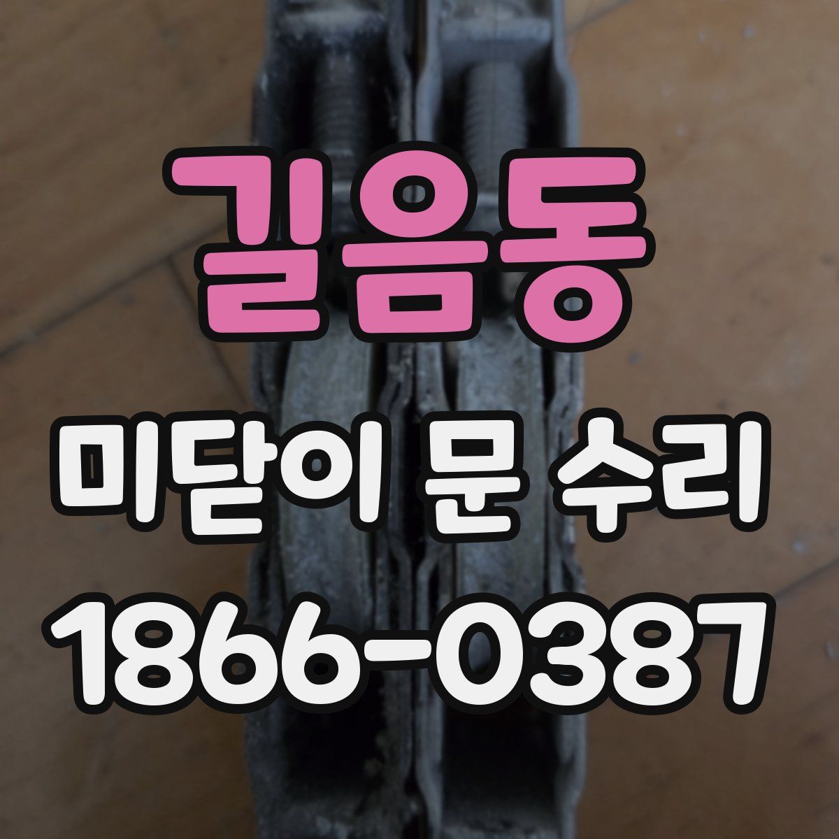 길음동 미닫이 문 수리