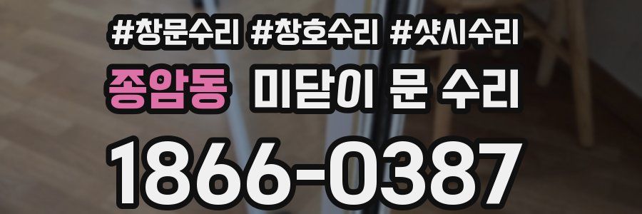 종암동 미닫이 문 수리