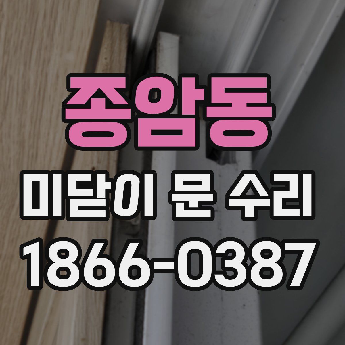 종암동 미닫이 문 수리
