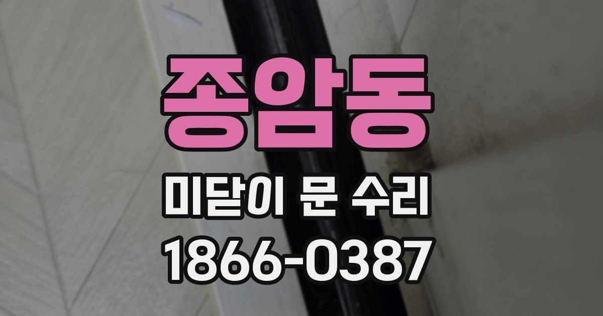 종암동 미닫이 문 수리