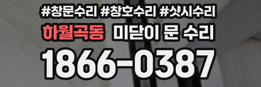 하월곡동 미닫이 문 수리