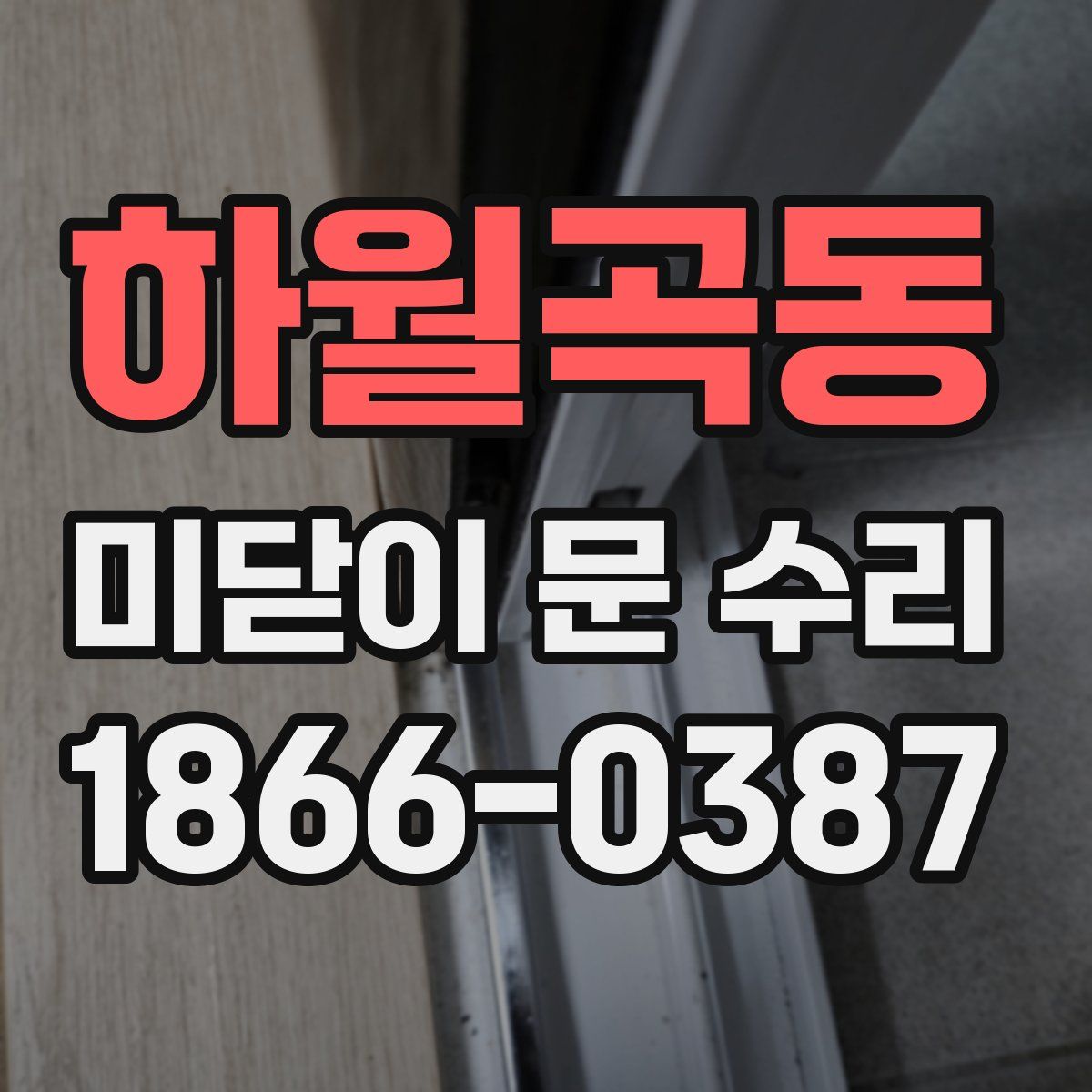 하월곡동 미닫이 문 수리