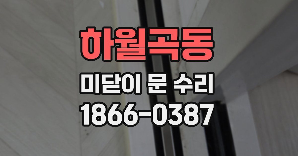 하월곡동 미닫이 문 수리