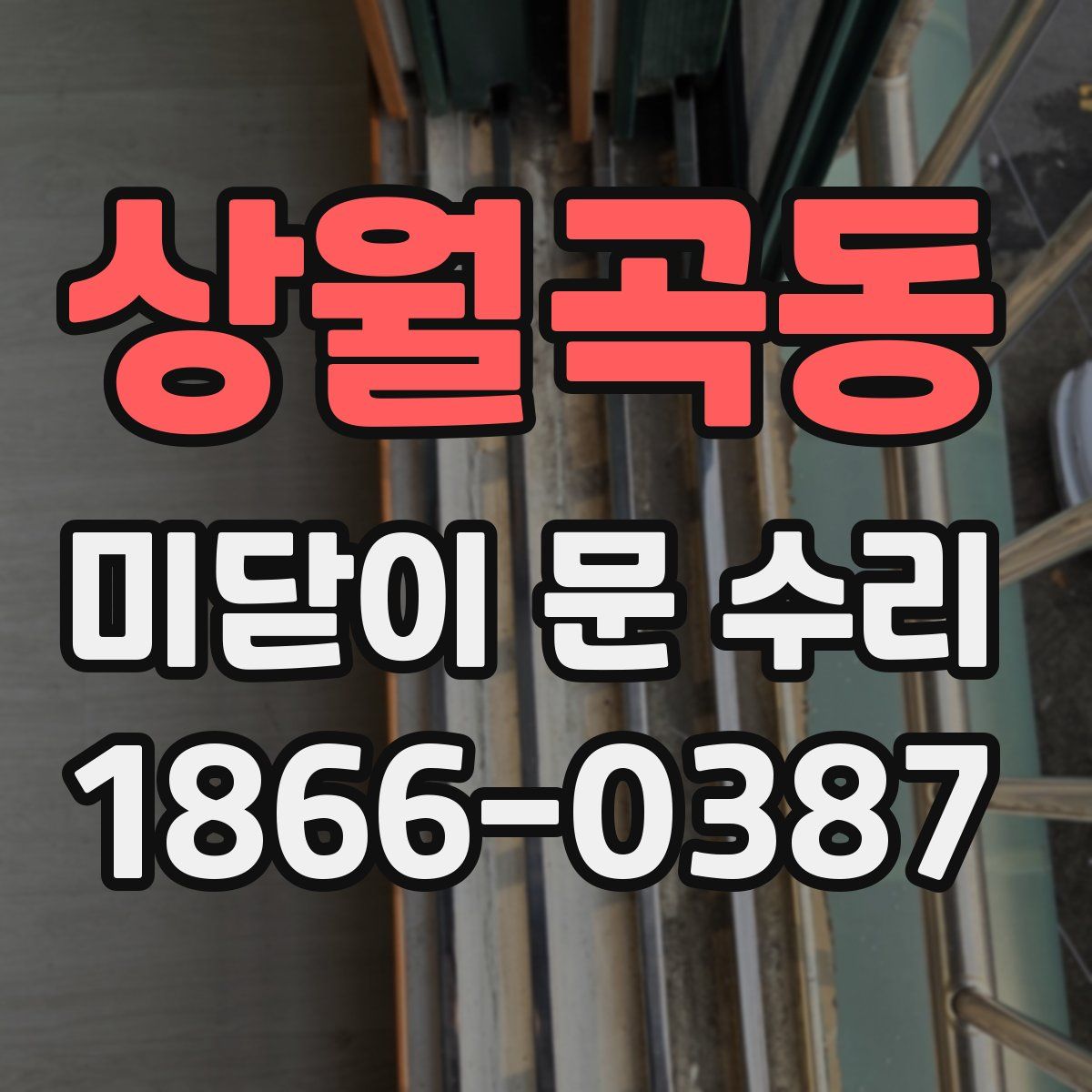 상월곡동 미닫이 문 수리
