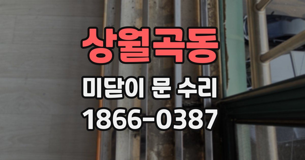상월곡동 미닫이 문 수리