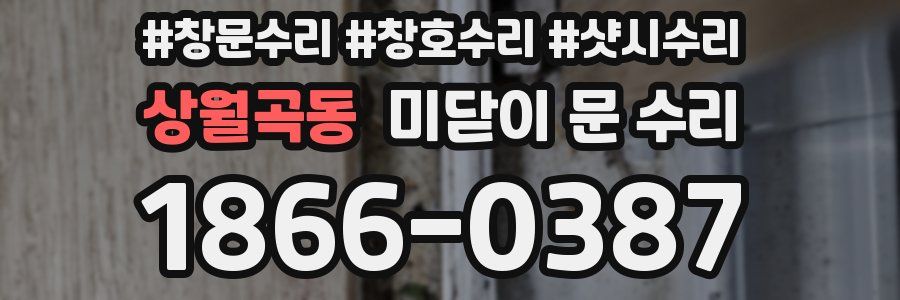 상월곡동 미닫이 문 수리