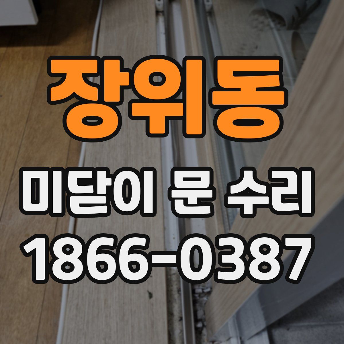 장위동 미닫이 문 수리