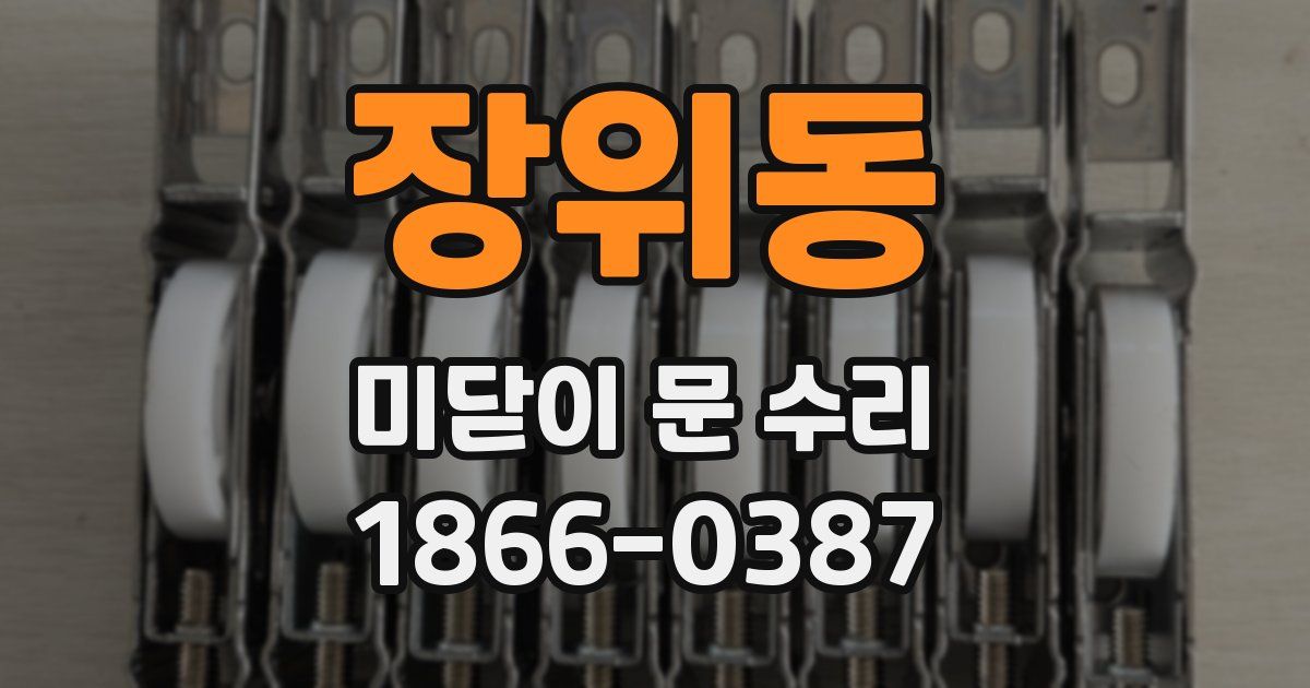 장위동 미닫이 문 수리